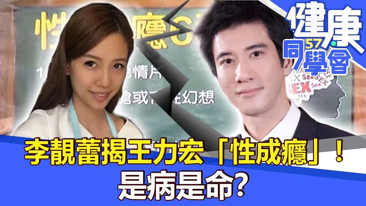 李靚蕾揭王力宏「性成癮」！是病是命？【57健康同學會】2021.12.26｜廖慶學 嚴立婷