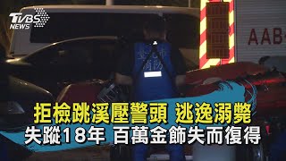 【TVBS新聞精華】20201028 拒檢跳溪壓警頭 逃逸溺斃 失蹤18年 百萬金飾失而復得