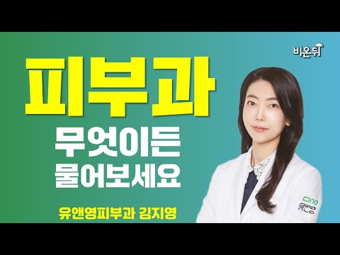 [피부과] 무엇이든 물어보세요 / 유앤영피부과 김지영