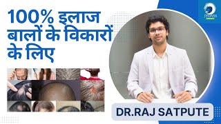 बालों के विकारों का पूर्ण इलाज | How to Reverse Hair Loss Naturally & Permanently At Home in HINDI