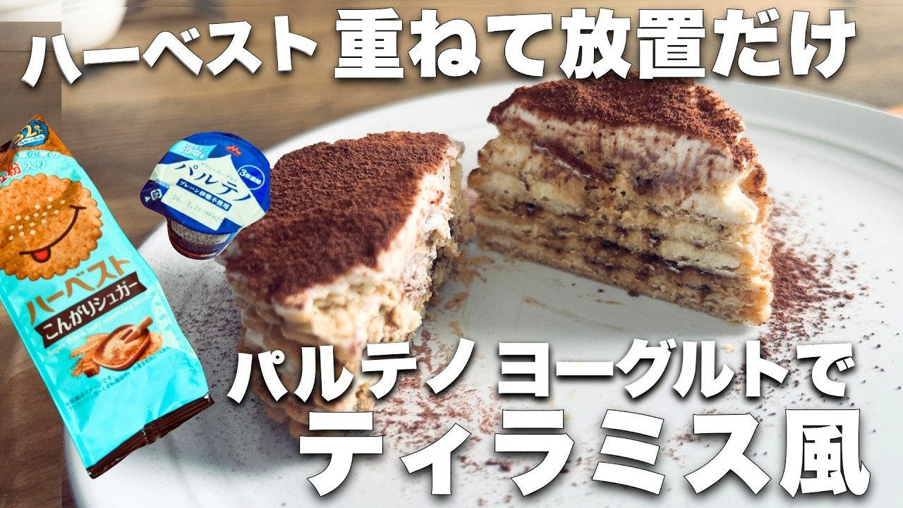 重ねるだけのティラミス風デザート｜ハーベストとパルテノでヘルシースイーツ #ダイエットレシピ　♯ヨーグルトレシピ