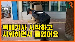 택배기사 시작하고 매일 밤 울부짖으며 샤워했던.. 하지만 지금은 행복하다는 HR그룹 롯데택배기사님