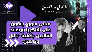 مغني سوري يتفوق على شاكيرا ويحصد الملايين بأغنية ياليل ويالعين !!
