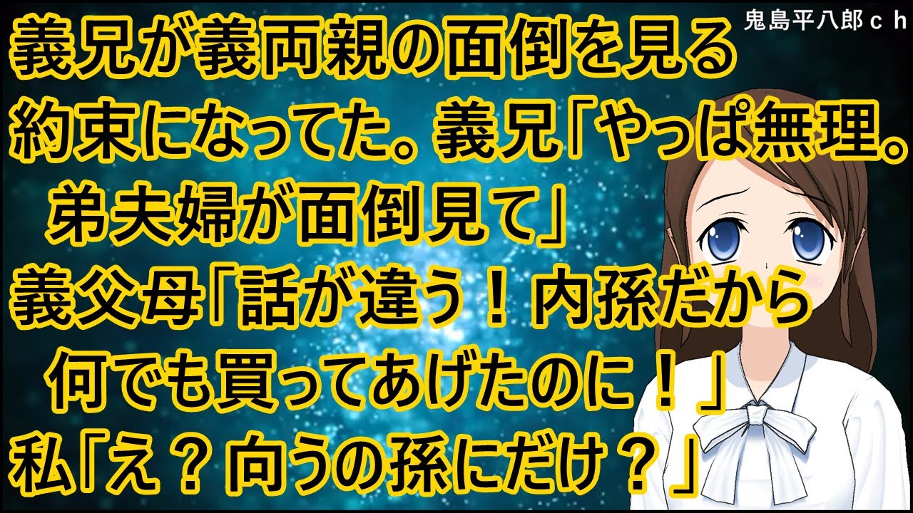 義兄が義両親の面倒を見る約束になってた。義兄「やっぱ無理。弟夫婦が面倒見て」義父母「話が違う！内孫だから何でも買ってあげたのに！」私「え？向うの孫にだけ？」【修羅場】
