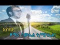 Hማሪ ሳሙኤል ተ ሚካኤል አያለሁ Gospel Singer Samuel Tesfa Michael Ayalehu Hማሪ ሳሙኤል ተ ሚካኤል አያለሁ Gospel Singer Samuel Tesfa Michael Ayalehu