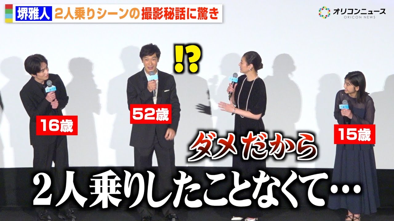 堺雅人、16歳・坂元愛登との“世代間ギャップ”に衝撃を受けるも井川遥が冷静ツッコミ「ダメだから」　映画『平場の月』初日舞台挨拶