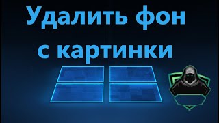 Как убрать фон на фото на ПК и онлайн бесплатно