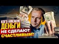 Кого никакие деньги не сделают счастливым? Ошибки бизнесменов / Оскар Хартманн