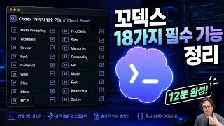 코덱스 18가지 필수 기능 12분 정리