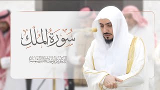 سورة الملك مكررة الشيخ الوليد بن خالد الشمسان امام الحرم المكي I صوت من الجنة