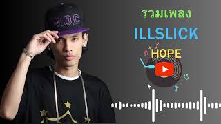 รวมเพลง ILLSLICK HOPE