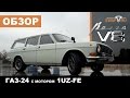 ГАЗ-24 ВОЛГА V8 Clandestino 1UZ-FE 4 литра. Автомобиль, способный удивлять!