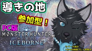 【MHW:IB/PC版/参加型】＃23　参加型導きの地！素材欲しいハンター集まれー！⚔🐺【モンハンワールド：アイスボーン】【津軽弁狛犬Vtuber】