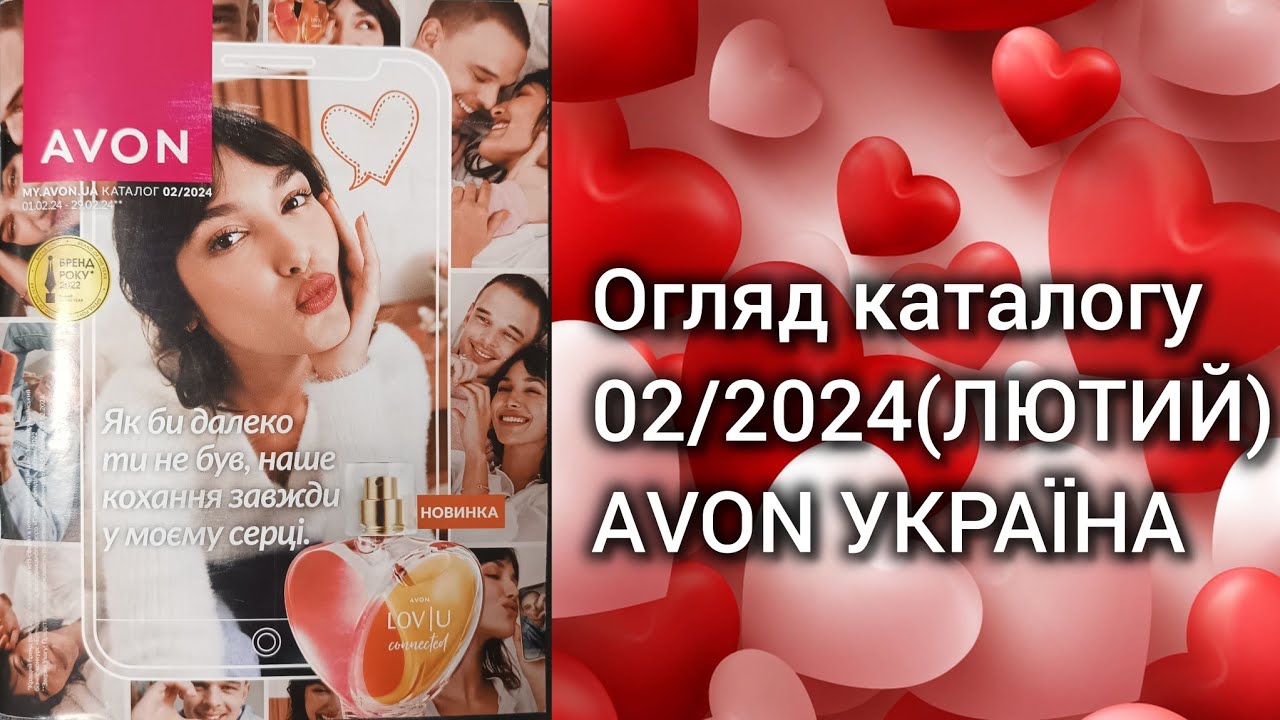 Каталог AVON УКРАЇНА за лютий 2024 року! Огляд каталогу!