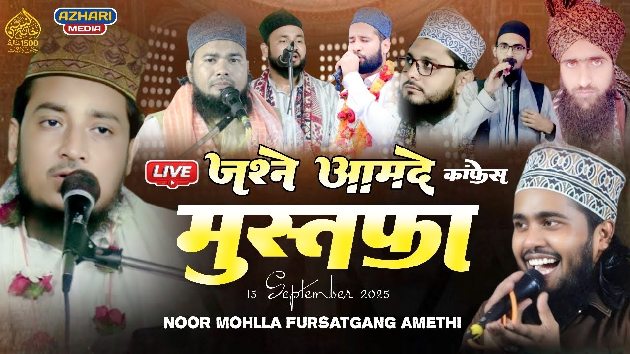🔴 Live 1500 साला जश्न ए ईद मिलादुन्नबी नूर मोहल्ला फुरसतगंज, अमेठी
