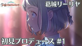 【学マス】葛城リーリヤさんをプロデュースさせてください#1【実況】