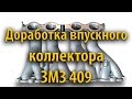 Доработка впускного коллектора (портинг) УАЗ Патриот ЗМЗ 409 Евро 4