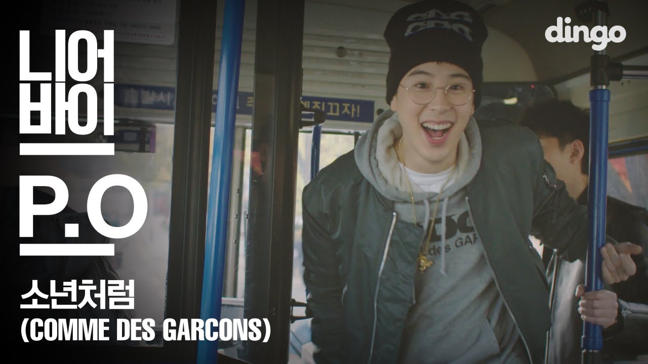 딩고에 일하러 왔다가 친구랑 싸우다 간 피오(P.O) - 소년처럼 (Comme des Garcons) [니어바이 LIVE]