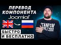 Русифицируем компоненты и модули Joomla 4. Практика