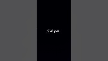 وَ إَذَا تُتْلَى عَلَيْهِ آَيَاتُنا وَلَى مُسْتَكْبِرا... #ياسرالدوسري#سورة_لقمان