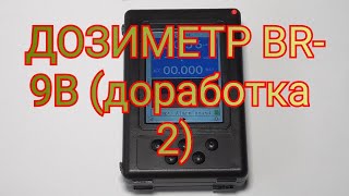 Дозиметр Br-9B Доработка 2.