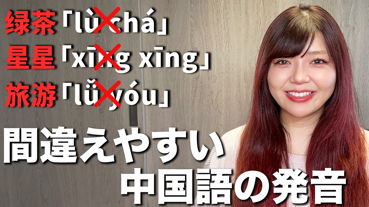 【最新版】日本人が間違えやすい中国語発音10選