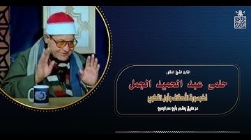 القارئ الشيخ. حلمى عبد الحميد الجمل سورة الأحقاف والتكوير بقراءة يعقوب وأبو عمرو