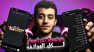 شرح تحميل هونستا مع ايموجى الايفون اخر تحديث Honista لكل الهواتف