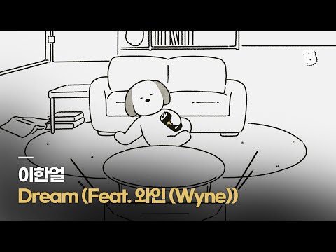 [PV] 이한얼 - Dream (Feat. 와인 (Wyne))