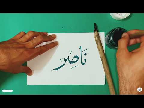 خط الثلث - اسم احد مشتركين ناصر