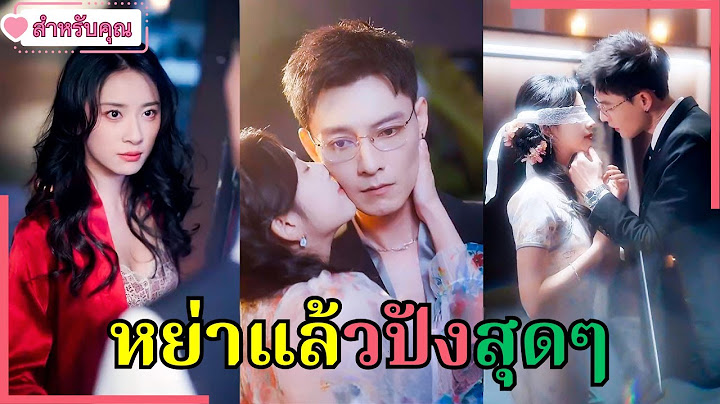 สามีหลงเมียน้อยไม่แตะต้องภรรยา เธอฟ้องหย่า ก่อนทำให้ทุกคนช็อกเมื่อ CEO เย็นชาหลงรักหัวปักหัวปำ!