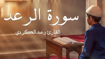 سورة الرعد مكررة القارئ رعد الكردي