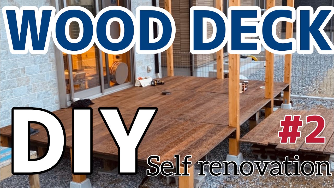 【DIY】ウッドデッキ作り直し!!5年経過のウッドデッキセルフイノベーション2 Wood Deck dismantling & self