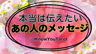 【タロット占い】本当は伝えたいあの人のメッセージ