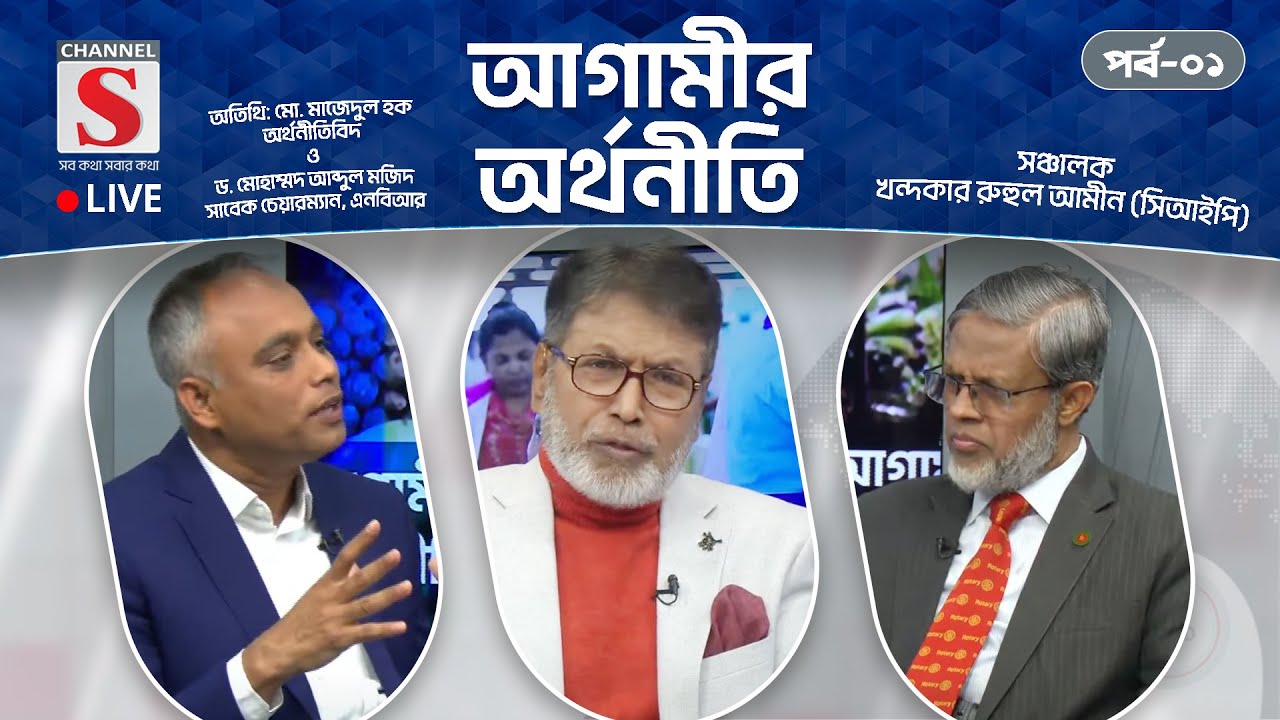 সরাসরি... আগামীর অর্থনীতি | Agamir Orthoniti | Talk Show 2025 | Live