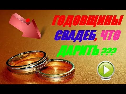 Годовщины свадеб что дарить 🍾🍹