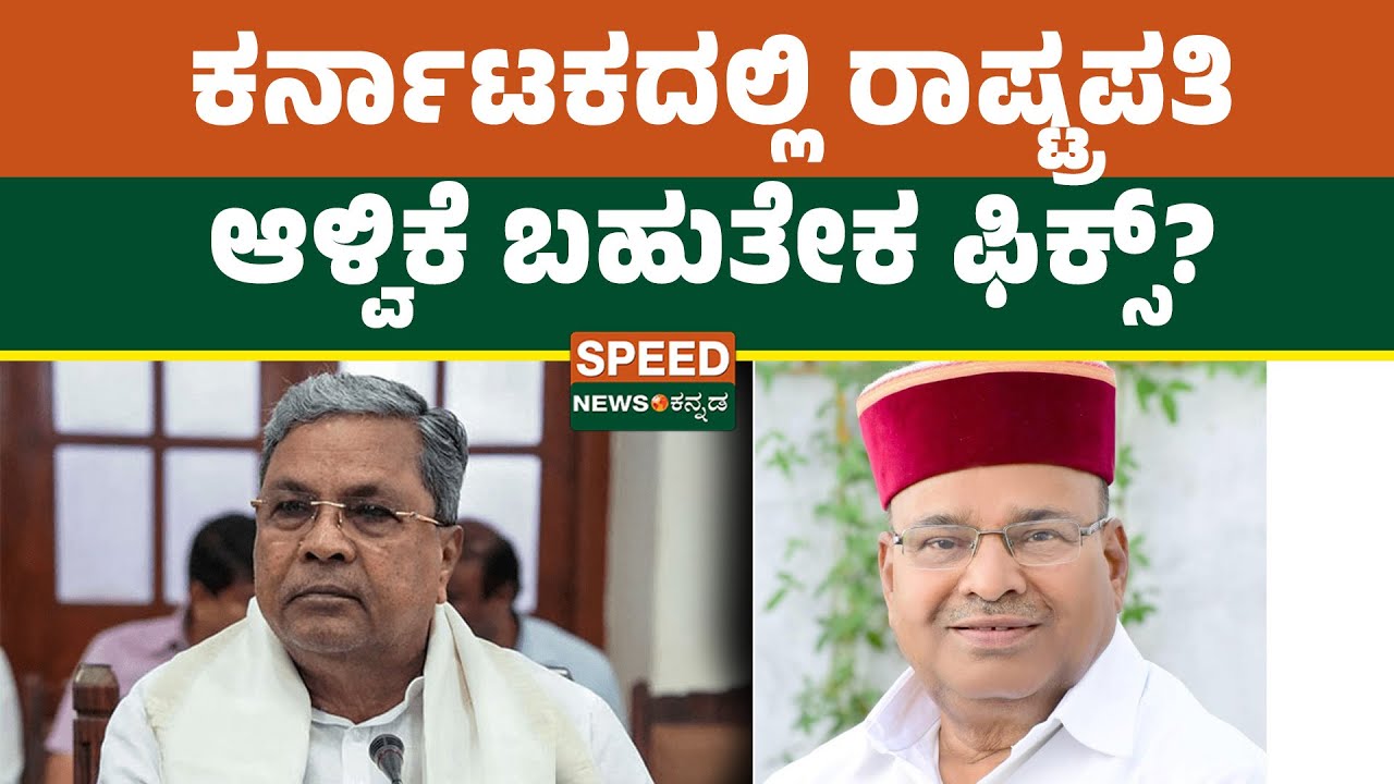 President's Rule | ಕರ್ನಾಟಕದಲ್ಲಿ ರಾಷ್ಟ್ರಪತಿ ಆಳ್ವಿಕೆ ಬಹುತೇಕ ಫಿಕ್ಸ್? | Speednewskannada