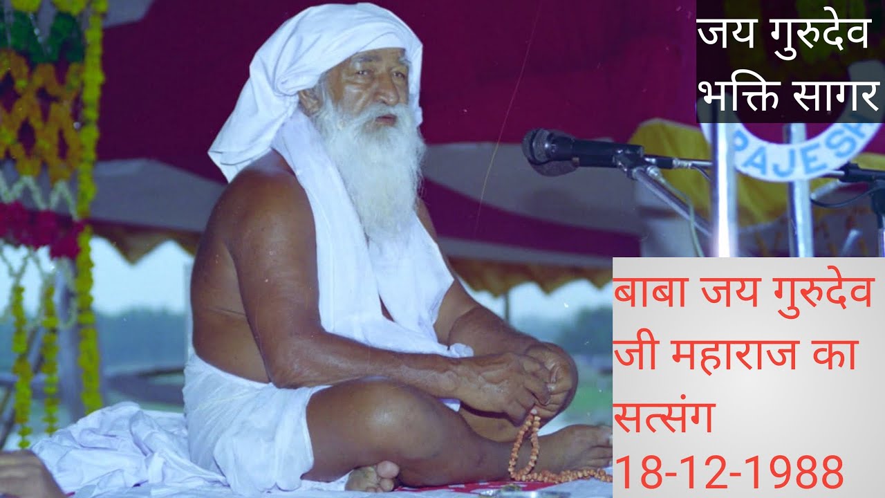 Baba Jai Gurudev satsang 18 12 1988   