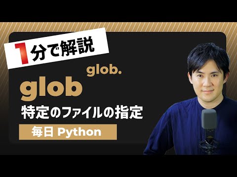 【毎日Python】Pythonで特定のファイルを指定する方法｜glob.glob