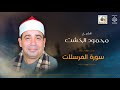 الشيخ محمود الخشت سورة المرسلات