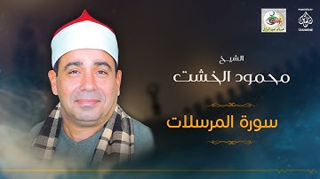 الشيخ محمود الخشت | سورة المرسلات
