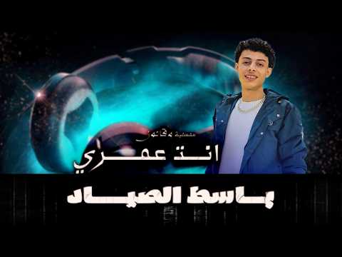 باسط الصياد الجديد 2026 قانون انت عمري  والسمسمية طلعات جديدة 2026 حظ لكل دجيهات مصر