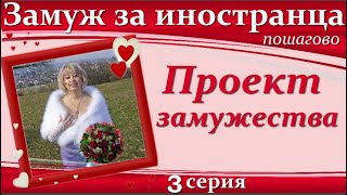 💖💖ЗАМУЖ за иностранца пошагово👉3 серия Проект Замужества/ ПОДКАСТЫ с МаринойМайер #замужзаиностранца