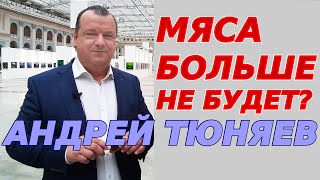 Мяса больше не будет?