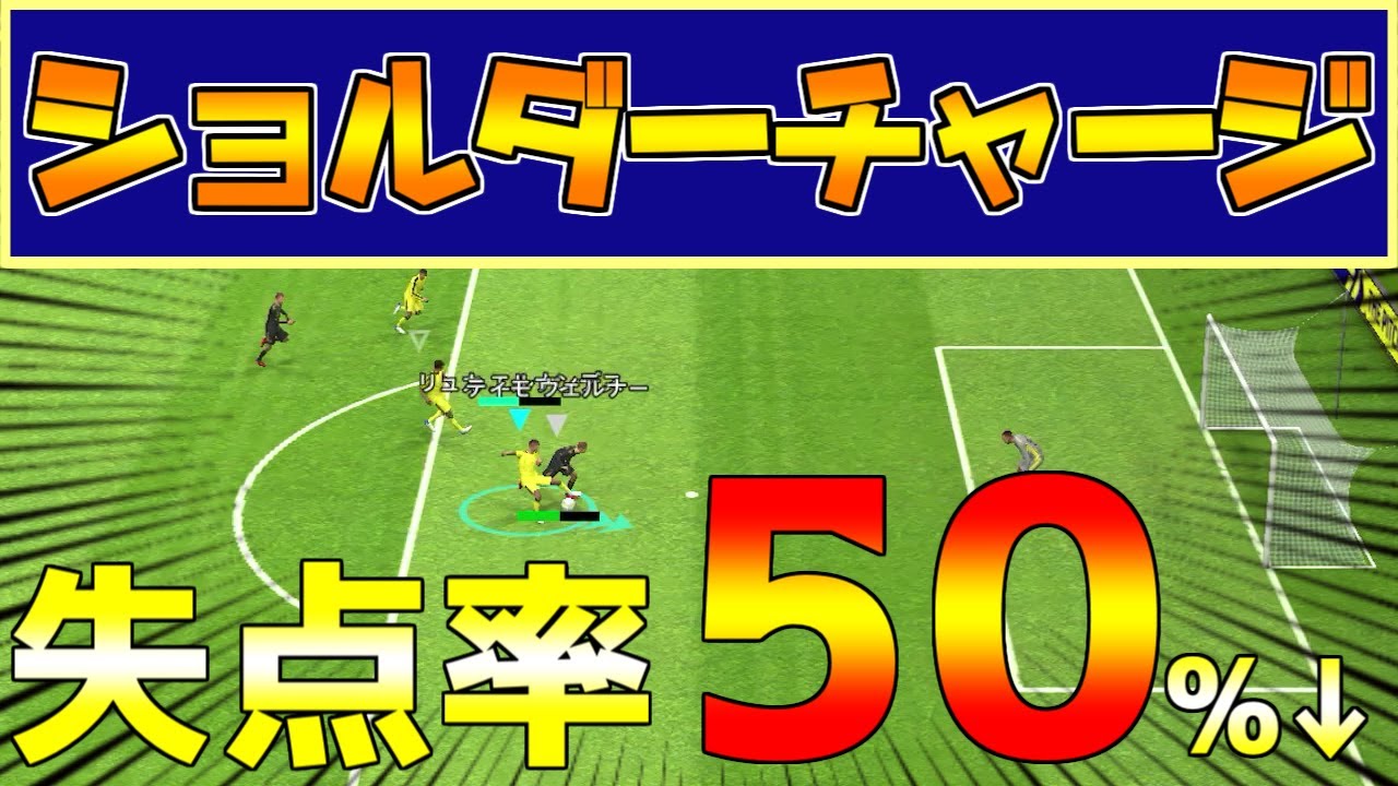 最強なdf技で失点率50 ダウン オンライン戦でのショルダーチャージの使い方 Efootball22アプリ Youtube