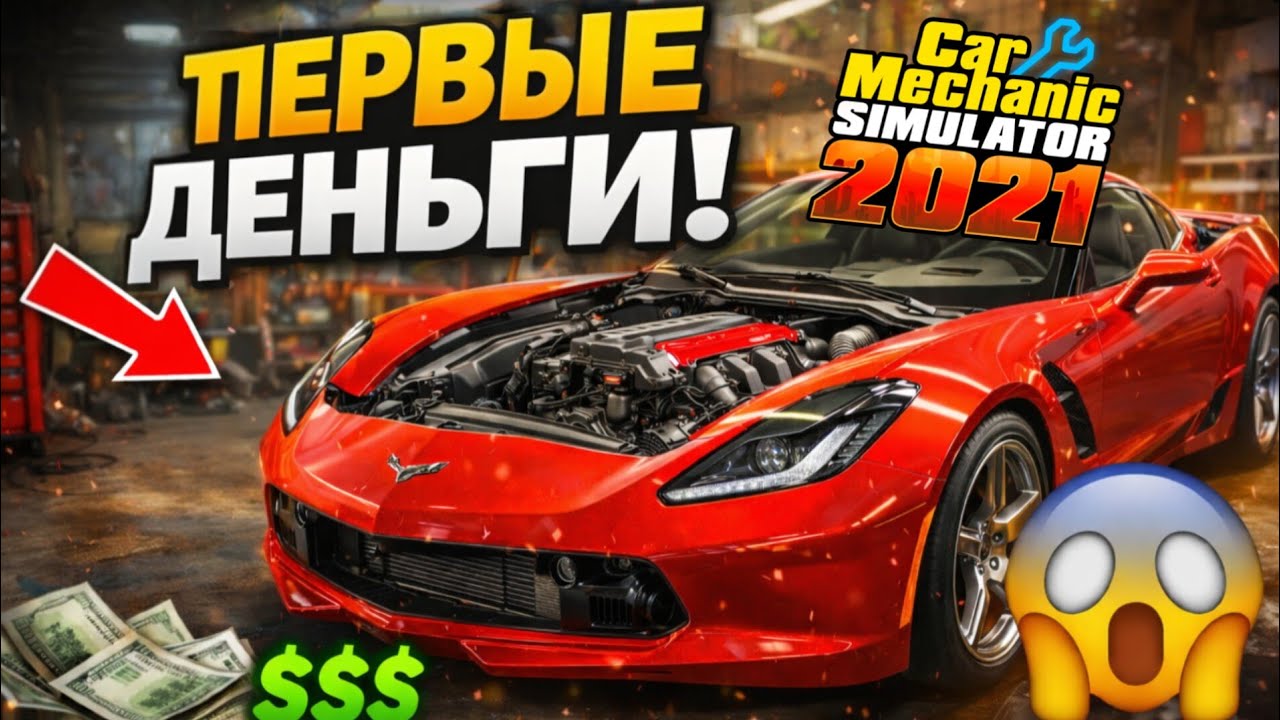 CAR MECHANIC SIMULATOR 2021 🔧ПЕРВЫЕ 100K И РЕАЛЬНЫЙ ГЕЙМПЛЕЙ | ЧАСТЬ 2