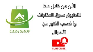 كيفية التسويق بالعمولة في الجزائر من خلال تطبيق casa shop وا اسحب عن طريق CCP