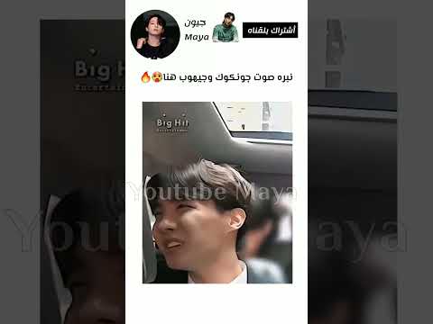 نبره صوت جونكوك وجيهوب هنا🔥