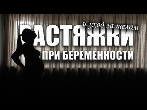 Средства от растяжек во время беременности. Мои 7 помощников.