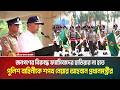 জনগণের বিরুদ্ধে ফ্যাসিবাদের হাতিয়ার না হতে পুলিশ বাহিনীকে শপথ নেয়ার আহবান প্রধানমন্ত্রীর। ATN Bangla